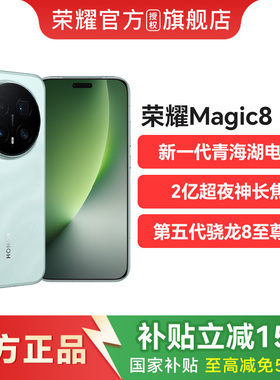 国补【顺丰发货+官方正品】HONOR/荣耀Magic8 Pro智能手机第五代骁龙8至尊版自官方旗舰店官网手机magic8