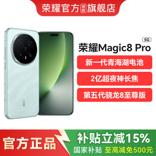 荣耀Magic8Pro新品5G旗舰手机