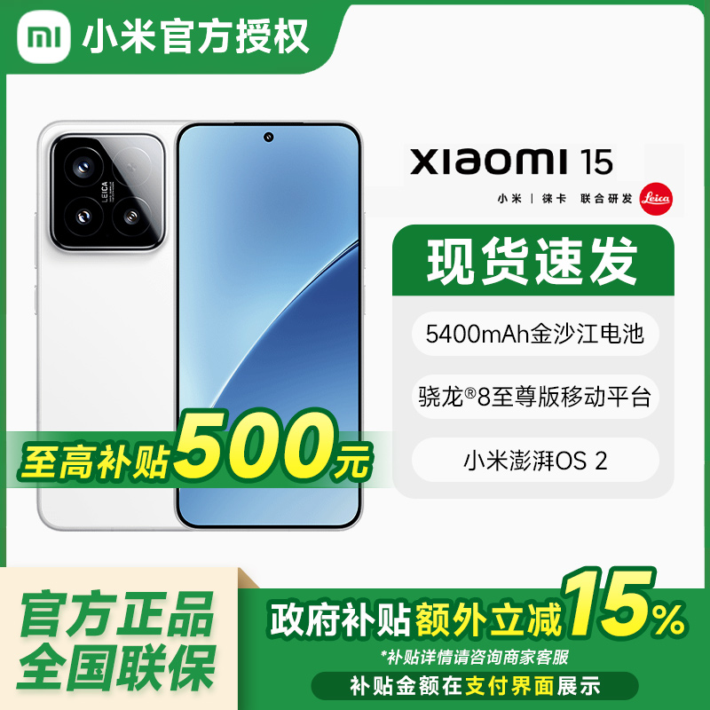 【12+512】小米15手机高通骁龙8至尊新品新款上市小米徕卡拍照小米官方旗舰店官网全新正品