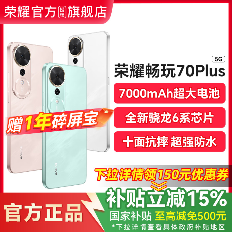 【政府补贴至高500元】HONOR/荣耀畅玩70 Plus 5G手机大电池防摔骁龙芯片智能游戏拍照学生手机旗舰店畅玩40