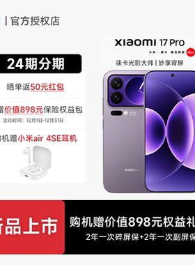 【下单送小米蓝牙耳机+分期免息】小米17 Pro手机官方旗舰店新品新款上市游戏小米官网小米17pro手机