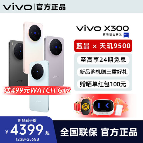 【24期免息】vivo X300新品旗舰vivox300系列拍照旗舰大内存大电池学生备用x300pro官方专卖店正品全网通