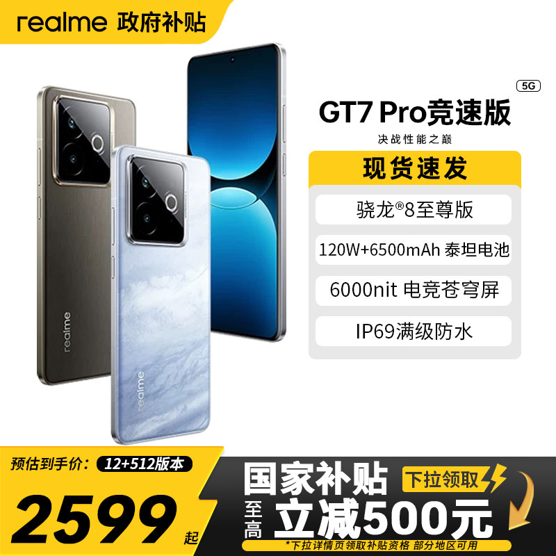 新品上市Realme真我GT7Pro竞速版