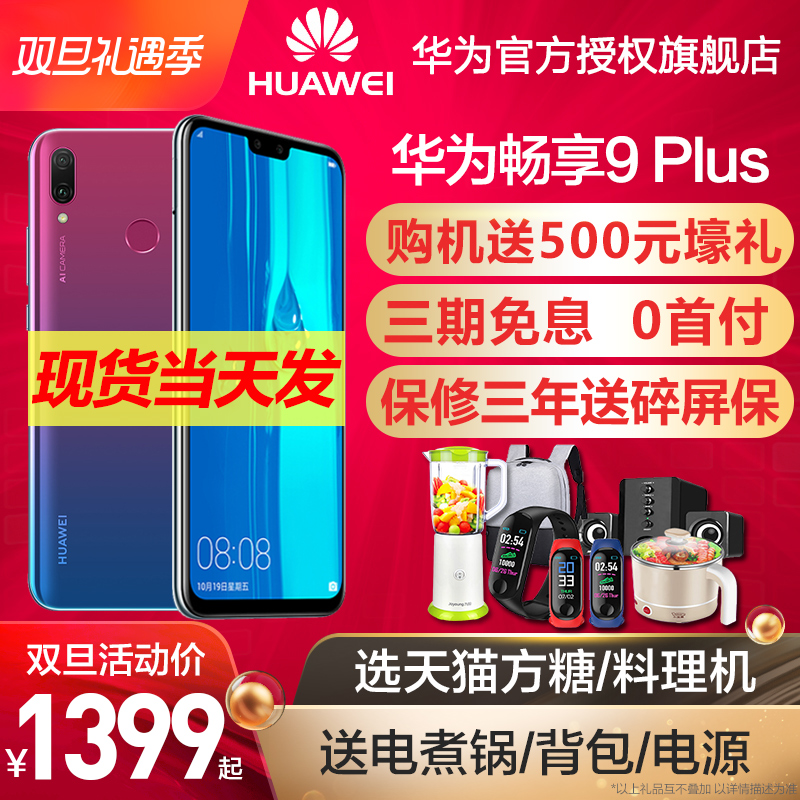 µ±Ìì·¢»õ/ËÍ500º¾ÀñHuawei/»ªÎª ³©Ïí9 PLUSÈ«ÍøÍ¨¹ÙÍø¹Ù·½Æì½¢µêÊÖ»úÕýÆ·9³©Ïë9»ªÎªmax³©Íæ8X/7X/9plusÐÂÆ·