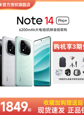 【3期免息/现货速发】Redmi Note 14 Pro+手机红米note手机小米手机官方旗舰店官网新品正品note14pro+