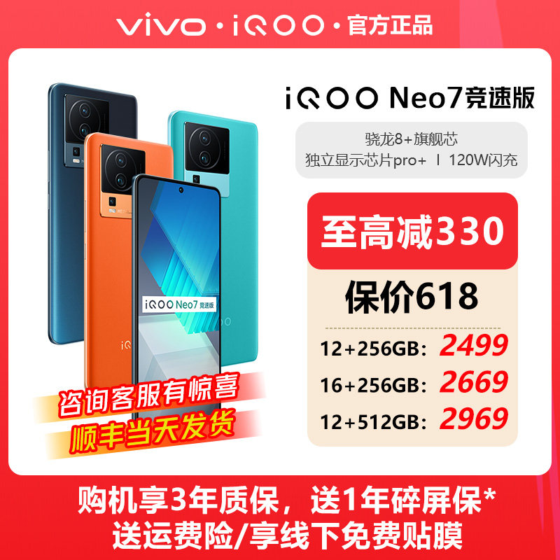 【官方正品】vivo iQOO Neo7竞速版 新品手机官方旗舰店 3期分期免息 iqooneo7竞速版 neo7se neo8