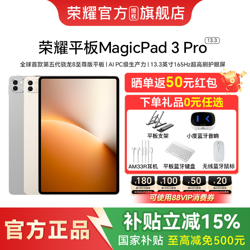 【政府补贴至高500元】HONOR/荣耀MagicPad3 Pro 13.3英寸 平板电脑 第五代骁龙8至尊芯片 全球首款