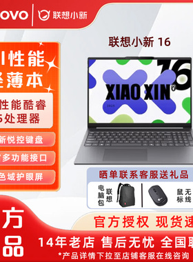 联想小新16SE 16英寸轻薄笔记本电脑 锐龙8745H 16G 512G 高清防眩光护眼屏学生办公轻薄便携电脑