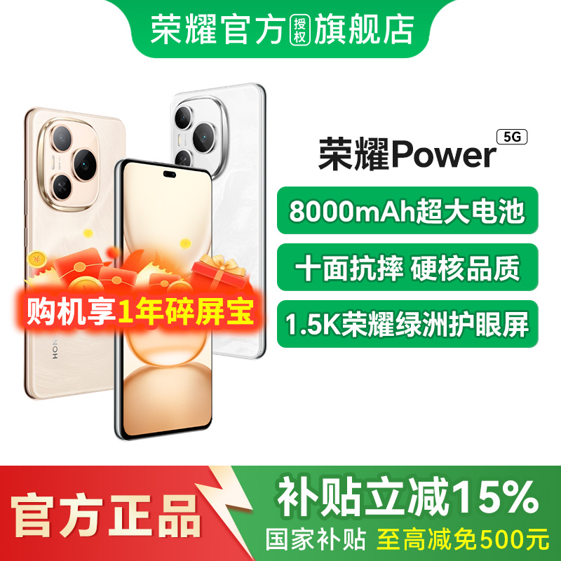 【政府补贴至高500元】Honor/荣耀Power 手机 5G轻户外官方旗舰店正品智能游戏外卖手机大电池中老年备用机