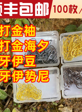 箭琴海金袖鱼钩平打袖钩细条黑袖