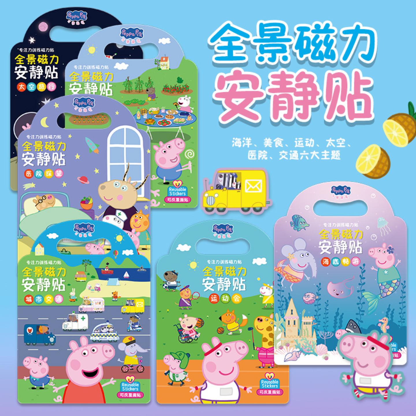 小猪场景佩奇贴纸书儿童磁力贴