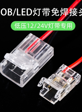 24V低压cob灯带免焊接头专用两针中间接转角接头双色温led灯带12V