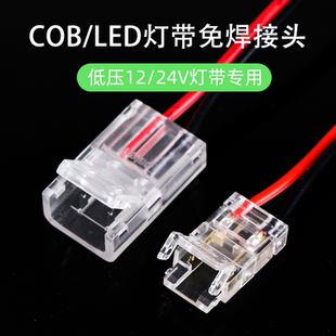 24V低压cob灯带免焊接头专用两针中间接转角接头双色温led灯带12V