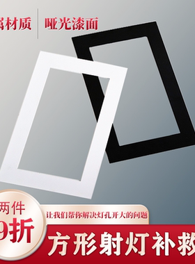 方形筒灯补救圈方形灯罩