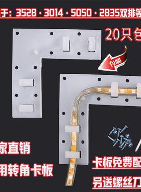 LED灯带伴侣转角卡扣卡子 3014/3528/5050固定灯条直拐角转弯卡座