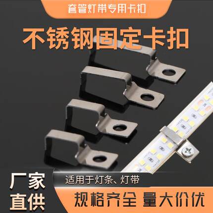 LED灯带不锈钢固定加厚卡扣件套管包胶高压灯条户外室内通用卡子