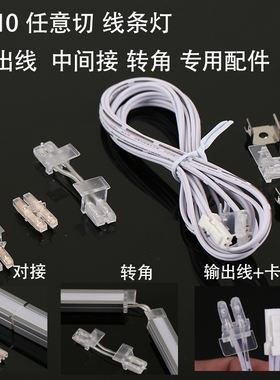 免焊嵌入式线条灯专用转角中间接免焊一体水晶杜邦插头任意10*10