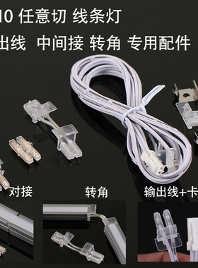 免焊嵌入式线条灯专用转角中间接免焊一体水晶杜邦插头任意10*10