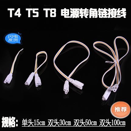 LED灯管专用T5/T8串联线30厘米  欧普 双插头电源单插头