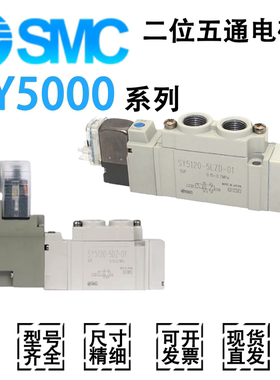 SMC电磁阀SY5120/5320/5420/5520/5220-3/6/2/5LZD/Y/DZD/G-01-C4