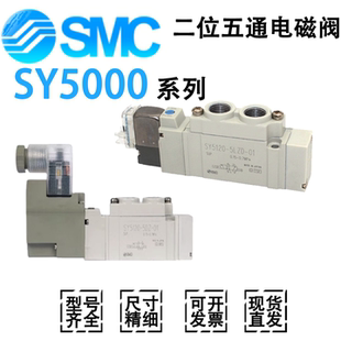 SMC电磁阀SY5120/5320/5420/5520/5220-3/6/2/5LZD/Y/DZD/G-01-C4