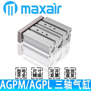 MAXAIR气缸AGPL/AGPM12/16/32/63-80-100-20-25-50-30-40-60-75