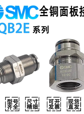 SMC内螺全铜面板安装接头KQB2E04/06/08/10/12/16-00-01-02-03-04