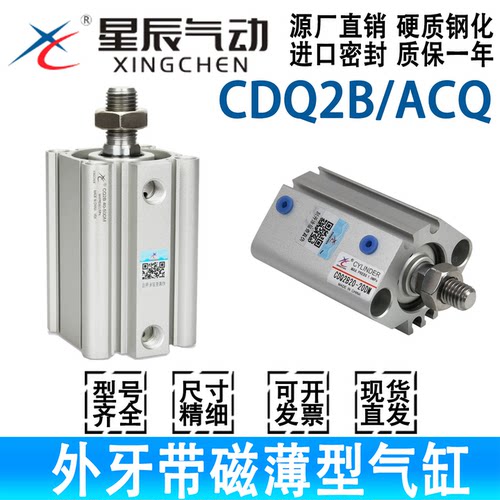 星辰ACQ-S/CDQ2B20/25-5/10/15/20/25/30/40/50/75DM外牙薄型气缸