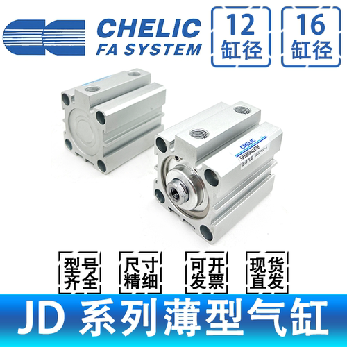 CHELIC薄型气缸JD12*16*35*75-BS