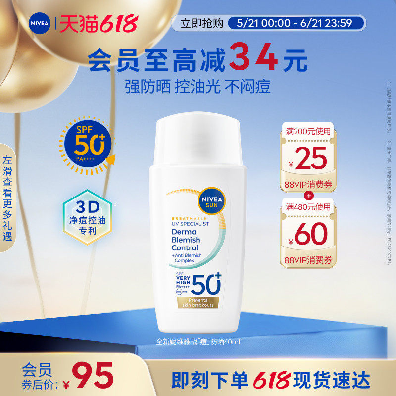 妮维雅战痘防晒痘肌挚爱高倍防晒控油抑痘水感不粘腻清爽SPF50