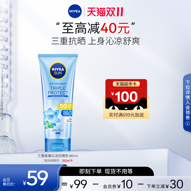 【双11现货开抢】妮维雅三重沁凉防晒乳SPF50身体防晒薄荷180ml