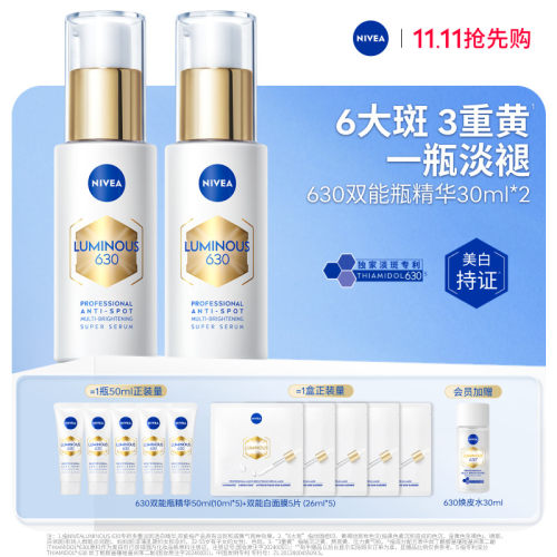 妮维雅630双能瓶美白抗糖囤货装