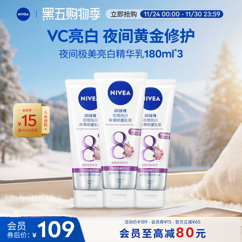 妮维雅夜间保湿焕白身体乳果酸