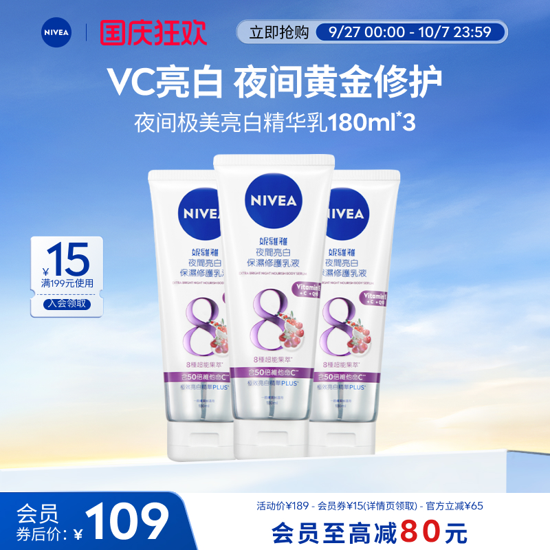 妮维雅夜间保湿焕白身体乳果酸