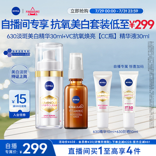 面部抗氧化官方正品 补水淡斑焕亮保湿 VC美白套装 妮维雅630精华