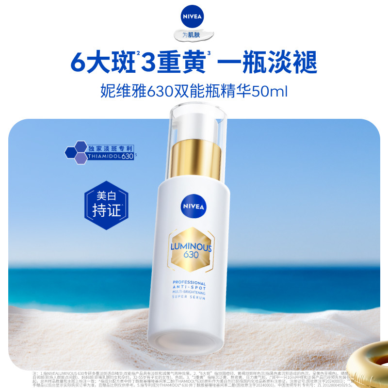 妮维雅630双能瓶美白淡斑抗糖