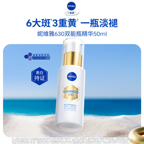 妮维雅630双能瓶美白淡斑抗糖