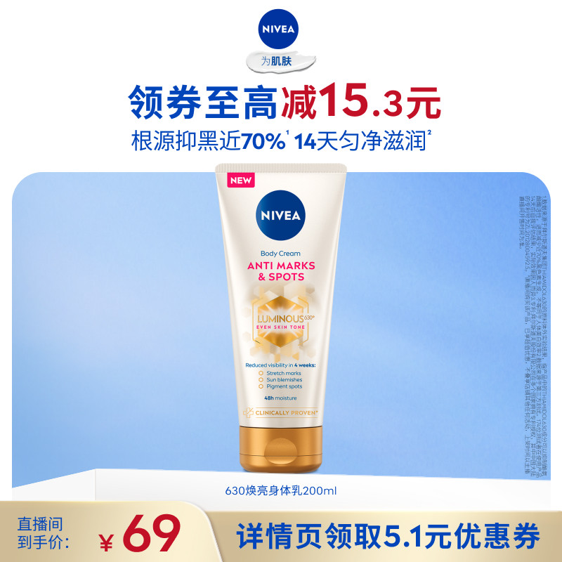 妮维雅专研630焕亮匀净身体乳
