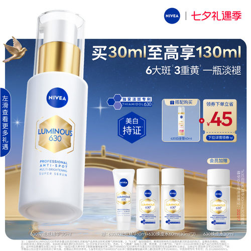 妮维雅630双能瓶美白淡斑抗糖