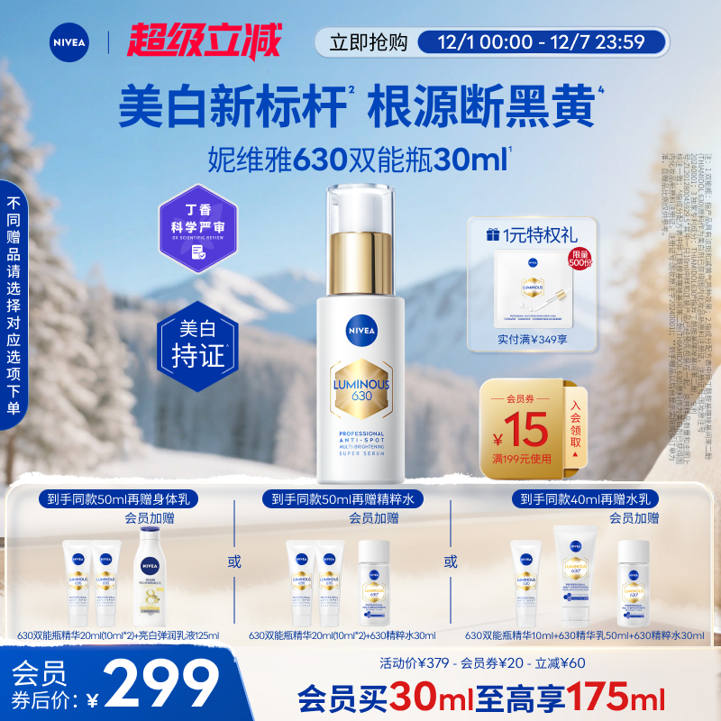 妮维雅630双能瓶精华抑黑抗糖美白淡斑去黄提亮面部补水官方正品
