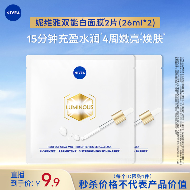 【达播秒杀】妮维雅双能面膜2片焕亮透亮水润保湿