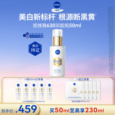 妮维雅630双能瓶美白淡斑抗糖
