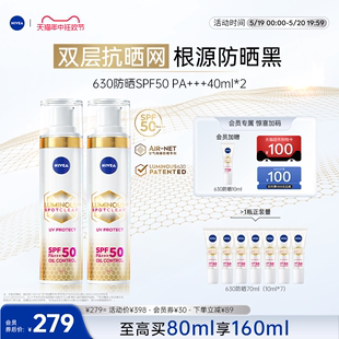 妮维雅630防晒隔离轻薄SPF50焕白面部通勤2支装 618开抢