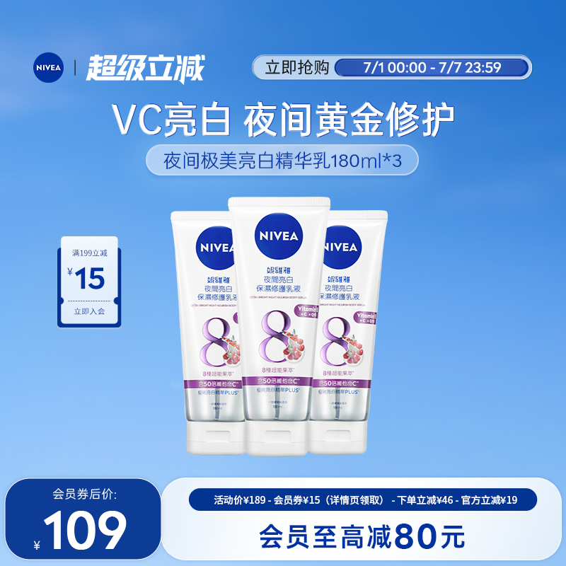 妮维雅夜间保湿焕白身体乳果酸