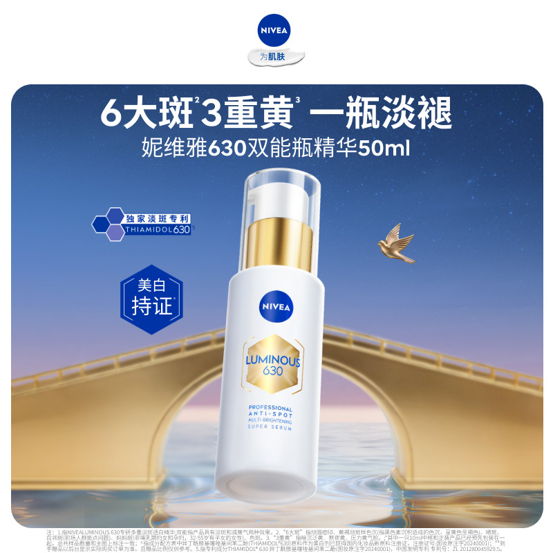 妮维雅630双能瓶美白淡斑抗糖