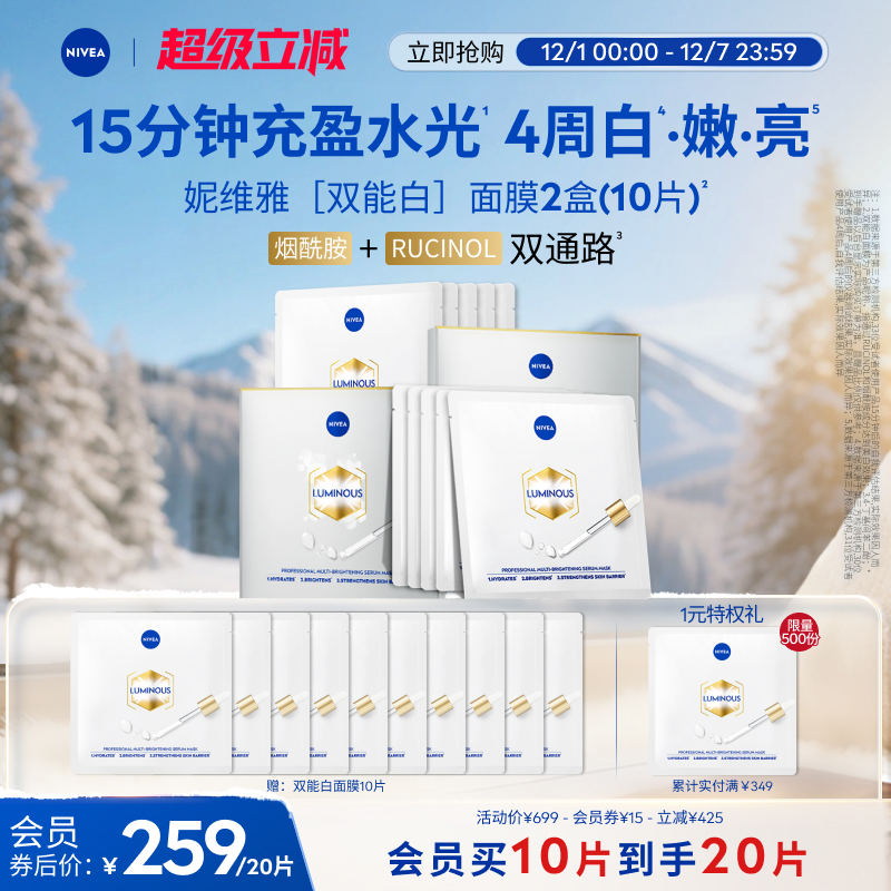 妮维雅双能白面膜抑黑焕亮