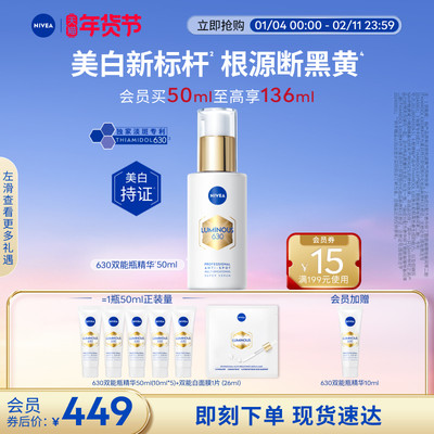 妮维雅630双能瓶美白淡斑抗糖