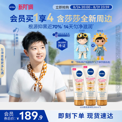 妮维雅专研630焕亮匀净身体乳
