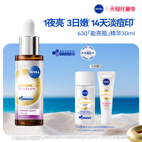 妮维雅630能亮瓶精华提亮淡印