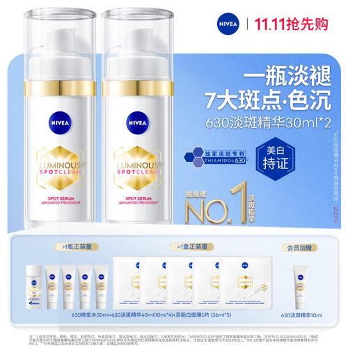 妮维雅630精华美白淡斑囤货装